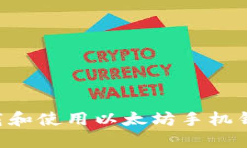 如何安全下载和使用以太坊手机钱包:终极指南