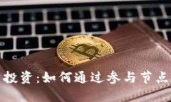数字货币节点投资:如何通过参与节点获得持续