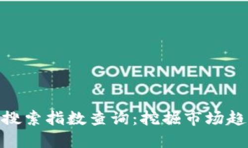 最新数字货币搜索指数查询:挖掘市场趋势与投资机会