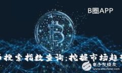 最新数字货币搜索指数查询:挖掘市场趋势与投