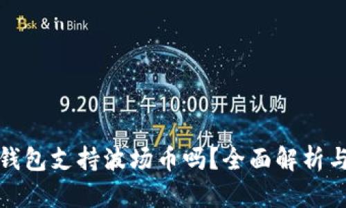 : 以太坊钱包支持波场币吗?全面解析与用户指南