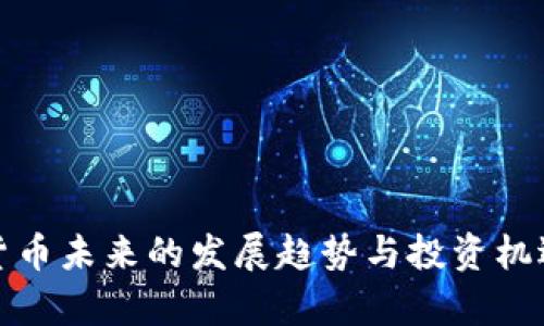 数字货币未来的发展趋势与投资机遇分析