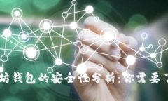手机注册以太坊钱包的安全性分析:你需要了解