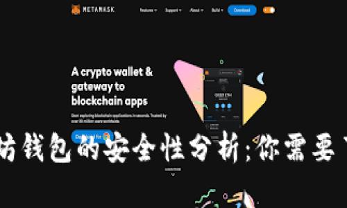 手机注册以太坊钱包的安全性分析:你需要了解的所有信息