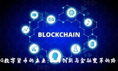 5G数字货币的未来:面向创新与金融变革的路径