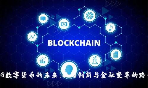 5G数字货币的未来:面向创新与金融变革的路径