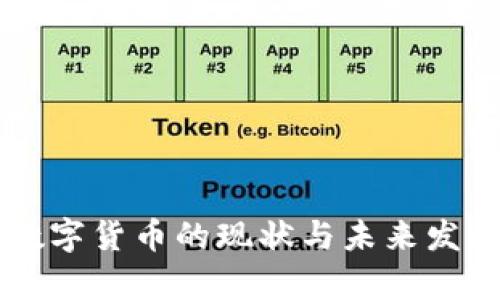 东莞数字货币的现状与未来发展分析