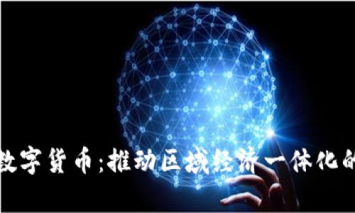 京津冀数字货币:推动区域经济一体化的新机遇