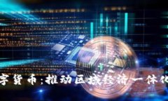 京津冀数字货币:推动区域经济一体化的新机遇