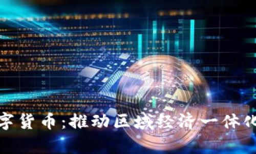 京津冀数字货币:推动区域经济一体化的新机遇