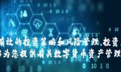数字货币资产管理的未来:机遇与挑战/数字货币