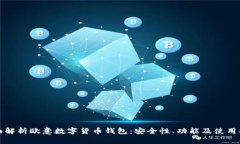 全面解析欧意数字货币钱包:安全性、功能及使
