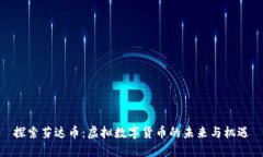 探索芬达币:虚拟数字货币的未来与机遇