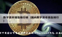 如何下载安全可靠的国际以太坊(Ethereum)钱包: