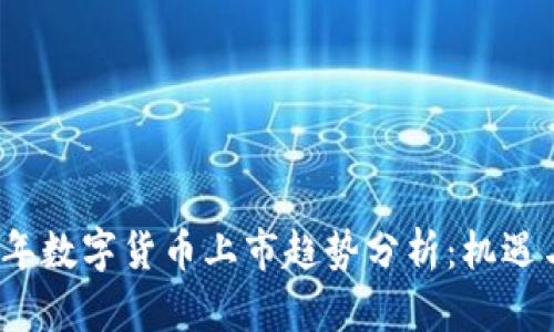 2023年数字货币上市趋势分析:机遇与挑战