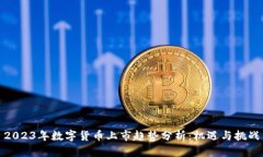 2023年数字货币上市趋势分析:机遇与挑战