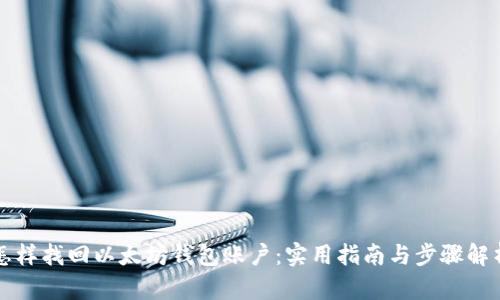 怎样找回以太坊钱包账户:实用指南与步骤解析