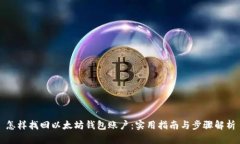 怎样找回以太坊钱包账户:实用指南与步骤解析