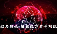 银行货币数字的功能与影响:解析数字货币对现