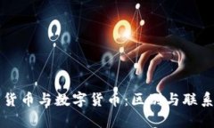 电子货币与数字货币:区别与联系解析