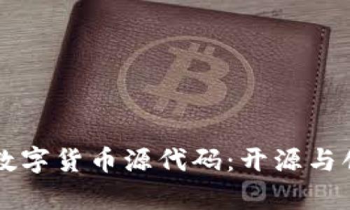 深入解析数字货币源代码:开源与创新的未来