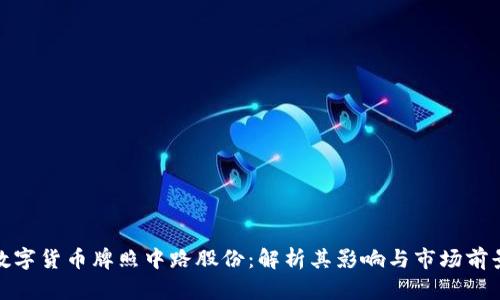 数字货币牌照中路股份:解析其影响与市场前景