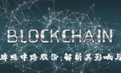 数字货币牌照中路股份:解析其影响与市场前景
