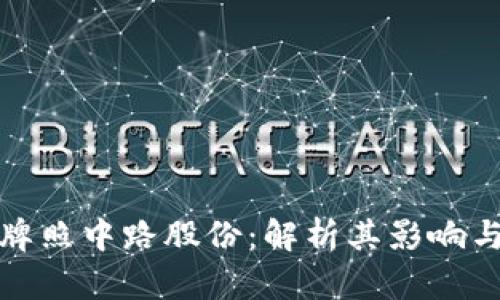 数字货币牌照中路股份:解析其影响与市场前景
