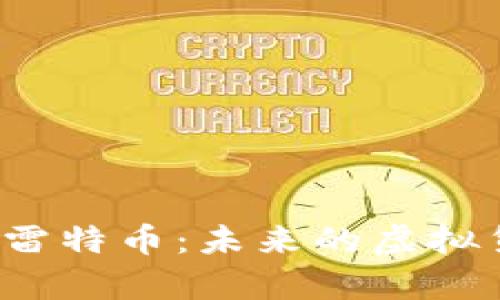 全面解析数字货币雷特币:未来的虚拟货币是否值得投资?