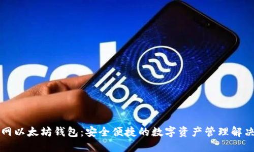 聚币网以太坊钱包:安全便捷的数字资产管理解决方案