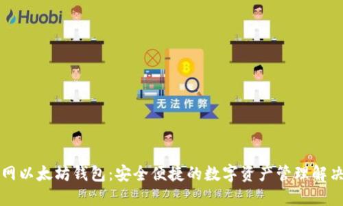 聚币网以太坊钱包:安全便捷的数字资产管理解决方案