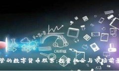 受监管的数字货币股票:投资机会与市场前景分