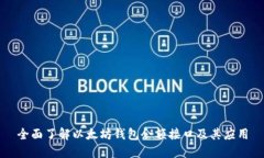 全面了解以太坊钱包余额接口及其应用