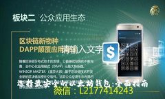 选择最安全的以太坊钱包:全面指南