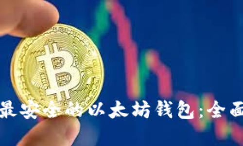 选择最安全的以太坊钱包:全面指南