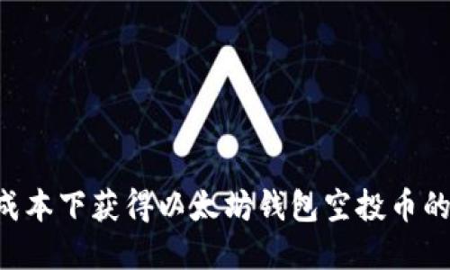 如何在0成本下获得以太坊钱包空投币的全面指南