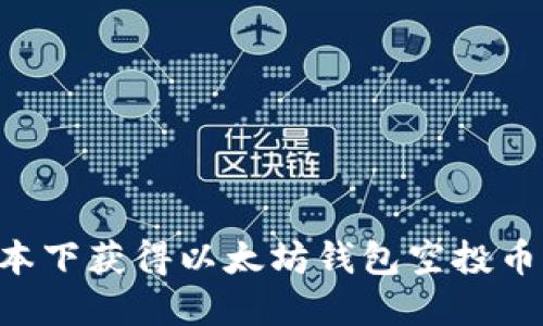 如何在0成本下获得以太坊钱包空投币的全面指南