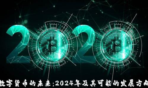 数字货币的未来:2024年及其可能的发展方向