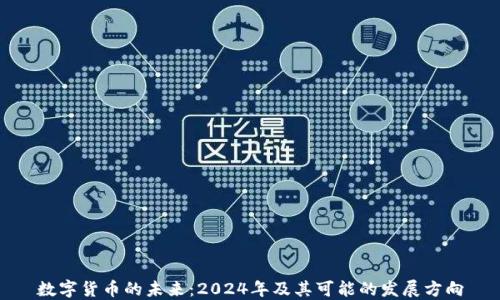 数字货币的未来:2024年及其可能的发展方向