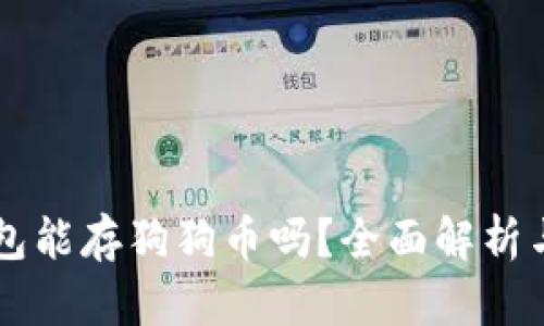以太坊钱包能存狗狗币吗?全面解析与最佳实践