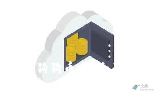以太坊钱包能存狗狗币吗?全面解析与最佳实践