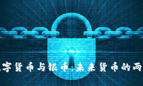数字货币与银币:未来货币的两面