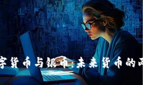 数字货币与银币:未来货币的两面