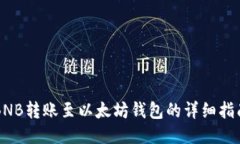 BNB转账至以太坊钱包的详细指南