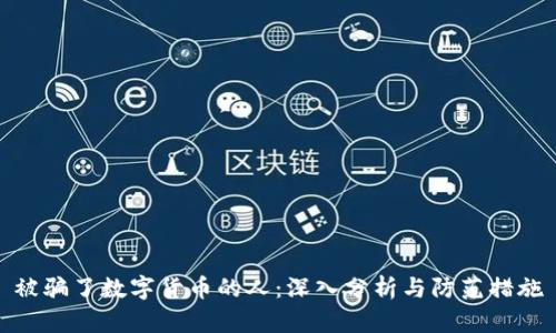 被骗了数字货币的人:深入分析与防范措施