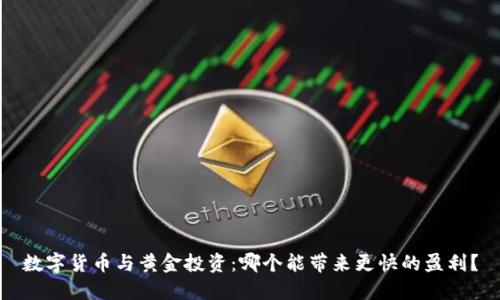 数字货币与黄金投资:哪个能带来更快的盈利?