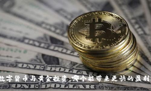 数字货币与黄金投资:哪个能带来更快的盈利?