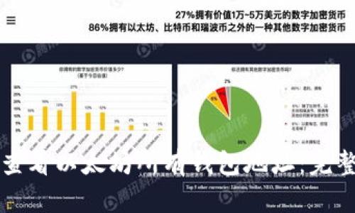 如何查看以太坊所有钱包地址:完整指南