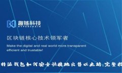 比特派钱包如何安全快捷地出售以太坊:完整指