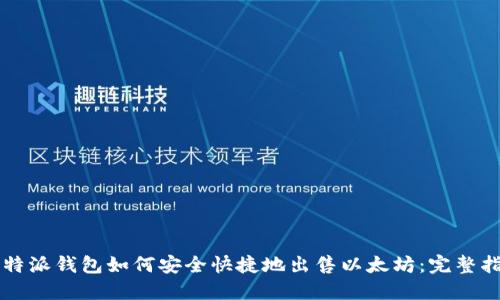 比特派钱包如何安全快捷地出售以太坊:完整指南